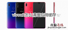 vivou1怎么清理应用缓存