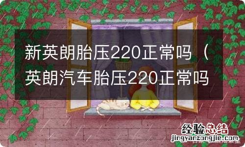 英朗汽车胎压220正常吗 新英朗胎压220正常吗