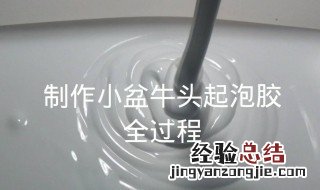 怎样做史莱姆起泡胶最简单 史莱姆起泡胶做法