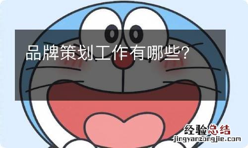 品牌策划工作有哪些?