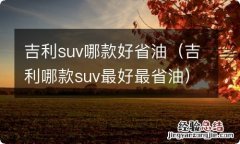 吉利哪款suv最好最省油 吉利suv哪款好省油