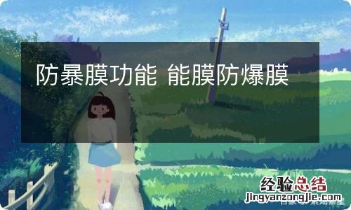 防暴膜功能 能膜防爆膜