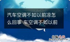 汽车空调不如以前凉怎么回事 车空调不如以前凉了