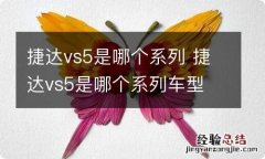 捷达vs5是哪个系列 捷达vs5是哪个系列车型