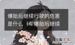 车爆胎后继续行驶的危害 爆胎后继续行驶的危害是什么