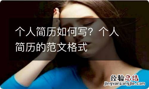 个人简历如何写？个人简历的范文格式