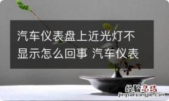 汽车仪表盘上近光灯不显示怎么回事 汽车仪表盘上近光灯不显示怎么回事呢