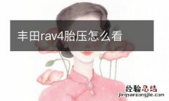 丰田rav4胎压怎么看