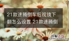 21款速腾倒车后视镜下翻怎么设置 21款速腾倒车后视镜下翻怎么设置方法