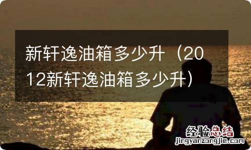2012新轩逸油箱多少升 新轩逸油箱多少升