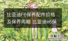 比亚迪F6保养配件价格及保养周期 比亚迪e6保养价格表