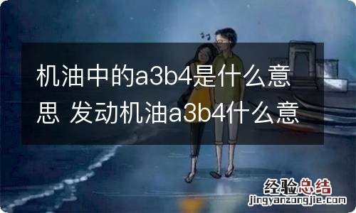 机油中的a3b4是什么意思 发动机油a3b4什么意思