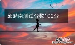 邱赫南测试分数102分