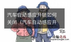 汽车自动感应开锁如何关闭视频 汽车自动感应开锁如何关闭