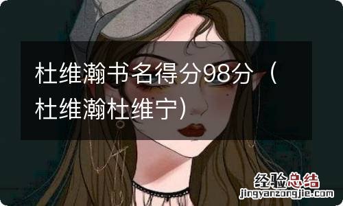 杜维瀚杜维宁 杜维瀚书名得分98分