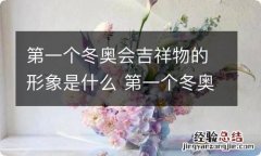 第一个冬奥会吉祥物的形象是什么 第一个冬奥会吉祥物是什么