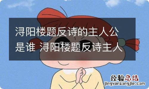 浔阳楼题反诗的主人公是谁 浔阳楼题反诗主人公是谁