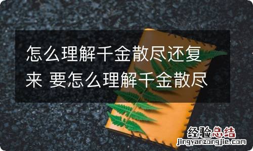 怎么理解千金散尽还复来 要怎么理解千金散尽还复来