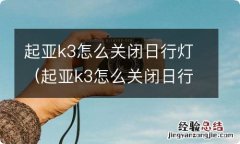 起亚k3怎么关闭日行灯光 起亚k3怎么关闭日行灯