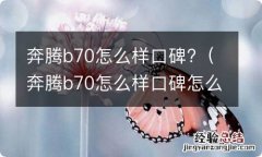 奔腾b70怎么样口碑怎么样 奔腾b70怎么样口碑?