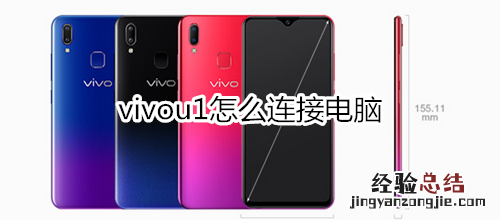 vivou1怎么连接电脑
