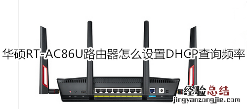 华硕RT-AC86U路由器怎么设置DHCP查询频率