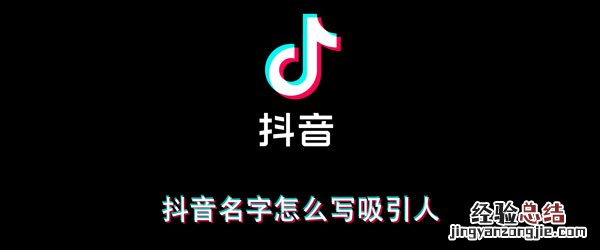 情感抖音名字怎么写吸引人 抖音名字怎么写吸引人