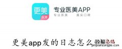 更美app发的日志怎么删除 更美app发的日志怎么删除不了