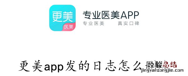 更美app发的日志怎么删除 更美app发的日志怎么删除不了