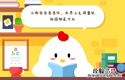 小鸡宝宝考考你,世界上长得最快的植物是什么