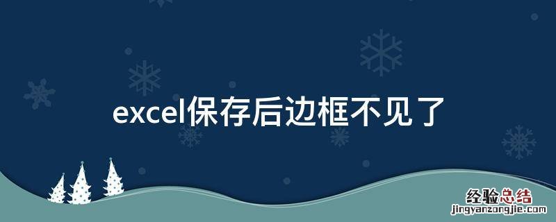 excel2007保存后边框不见了 excel保存后边框不见了