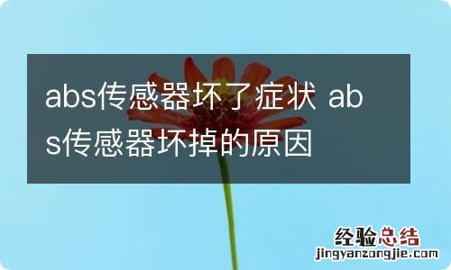 abs传感器坏了症状 abs传感器坏掉的原因