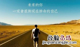 励志四字短语 励志短语十字以内