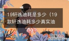 19款轩逸油耗多少真实油耗 19轩逸油耗是多少