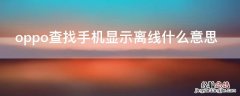 oppo查找手机显示离线什么意思