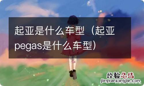 起亚pegas是什么车型 起亚是什么车型