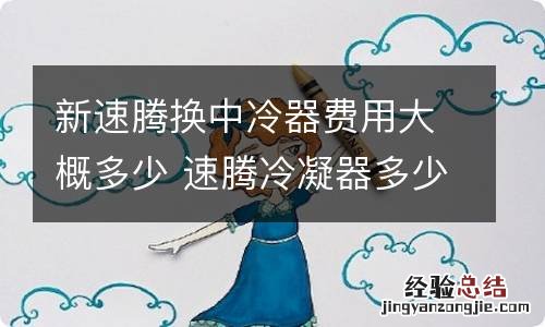 新速腾换中冷器费用大概多少 速腾冷凝器多少钱