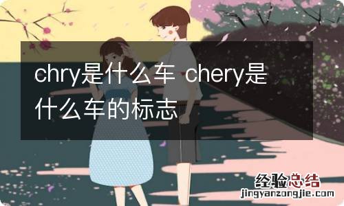 chry是什么车 chery是什么车的标志