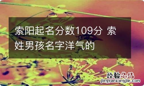 索阳起名分数109分 索姓男孩名字洋气的