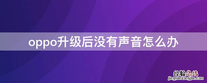 oppo升级后没有声音怎么办