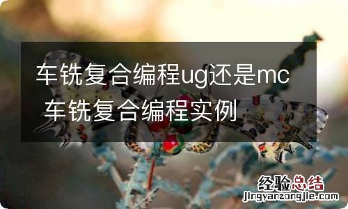 车铣复合编程ug还是mc 车铣复合编程实例