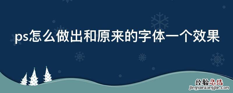 ps怎么做出和原来的字体一个效果的图片 ps怎么做出和原来的字体一个效果