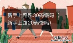 新手上路20码慢吗 新手上路跑30码慢吗