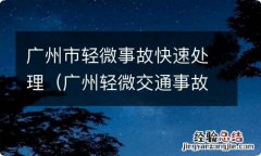 广州轻微交通事故快速处理点 广州市轻微事故快速处理