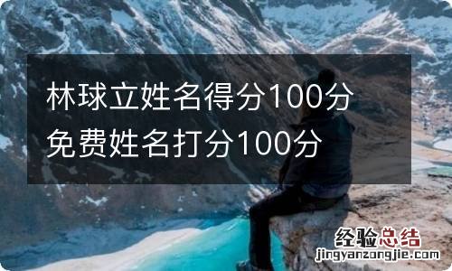 林球立姓名得分100分 免费姓名打分100分