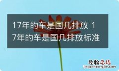 17年的车是国几排放 17年的车是国几排放标准