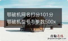 鄂破机网名打分101分 鄂破机型号与参数500x750