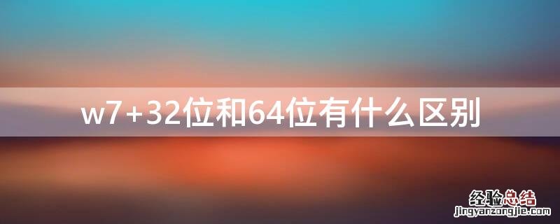 w7 32位和64位有什么区别