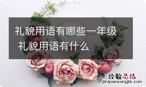 礼貌用语有哪些一年级 礼貌用语有什么