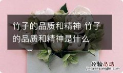 竹子的品质和精神 竹子的品质和精神是什么